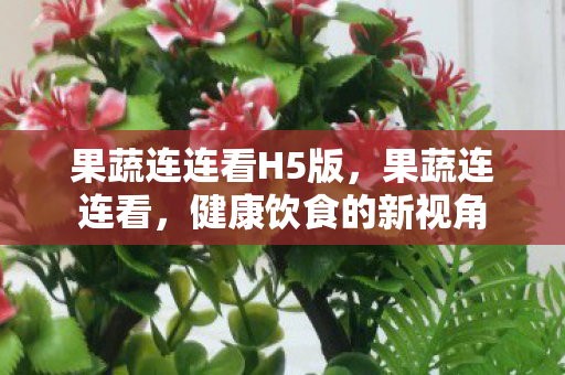 果蔬连连看H5版，果蔬连连看，健康饮食的新视角