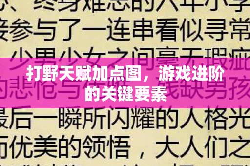 打野天赋加点图，游戏进阶的关键要素