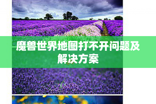魔兽世界地图打不开问题及解决方案