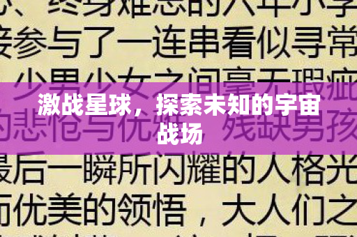 激战星球，探索未知的宇宙战场