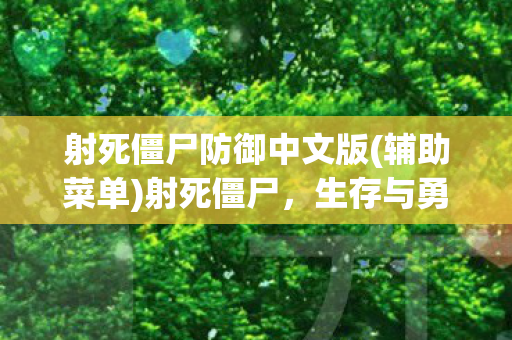 射死僵尸防御中文版(辅助菜单)射死僵尸，生存与勇气的考验