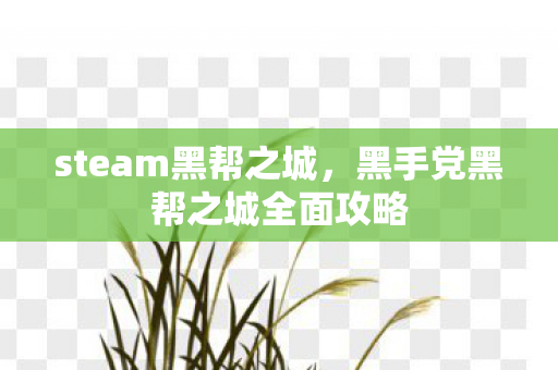 steam黑帮之城，黑手党黑帮之城全面攻略