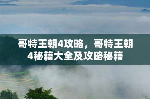 哥特王朝4攻略，哥特王朝4秘籍大全及攻略秘籍