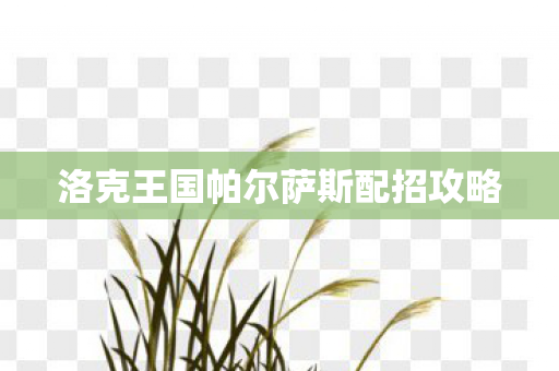 洛克王国帕尔萨斯配招攻略