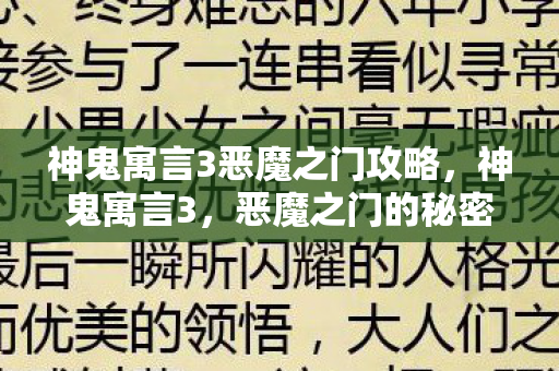 神鬼寓言3恶魔之门攻略，神鬼寓言3，恶魔之门的秘密