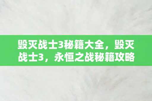 毁灭战士3秘籍大全，毁灭战士3，永恒之战秘籍攻略秘籍汇总