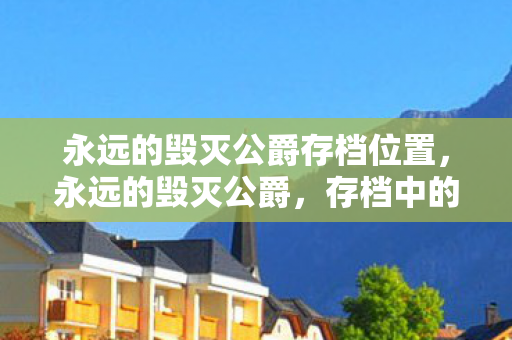 永远的毁灭公爵存档位置，永远的毁灭公爵，存档中的传奇人生