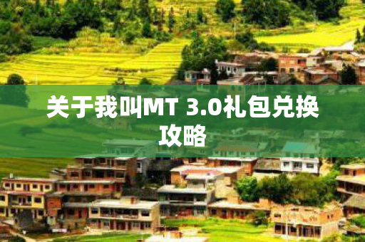 关于我叫MT 3.0礼包兑换攻略