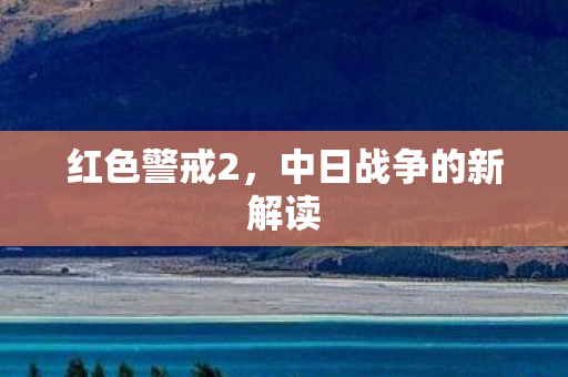 红色警戒2，中日战争的新解读