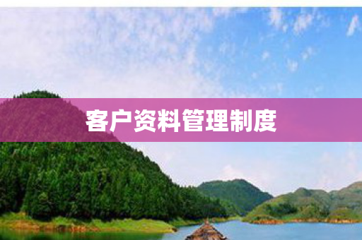 客户资料管理制度