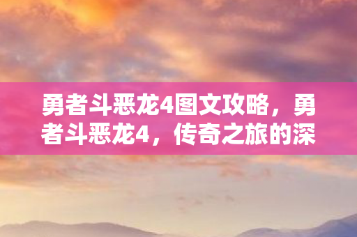 勇者斗恶龙4图文攻略，勇者斗恶龙4，传奇之旅的深刻启示