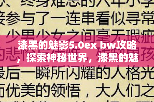 漆黑的魅影5.0ex bw攻略，探索神秘世界，漆黑的魅影5.0版本深度解析