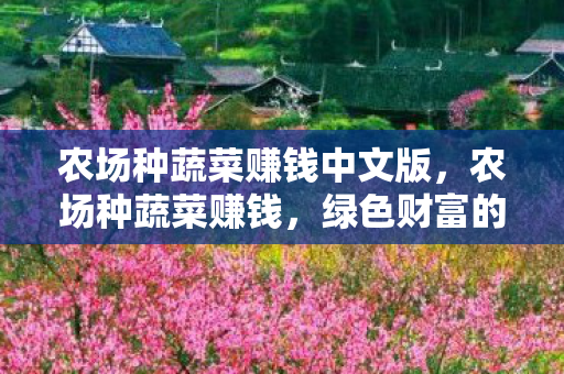 农场种蔬菜赚钱中文版，农场种蔬菜赚钱，绿色财富的秘诀