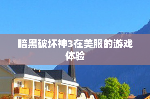 暗黑破坏神3在美服的游戏体验