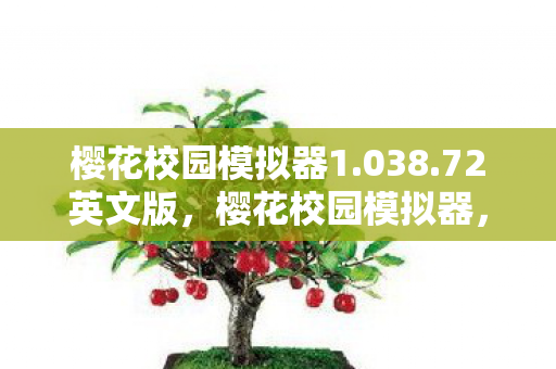 樱花校园模拟器1.038.72英文版，樱花校园模拟器，探索全新版本1.038.72的魅力