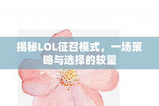 揭秘LOL征召模式，一场策略与选择的较量