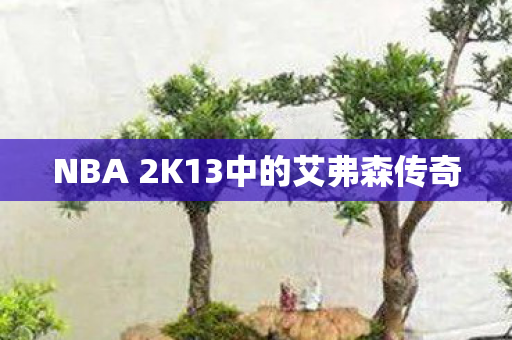 NBA 2K13中的艾弗森传奇