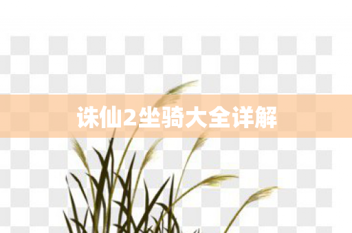 诛仙2坐骑大全详解