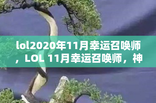 lol2020年11月幸运召唤师，LOL 11月幸运召唤师，神秘活动揭晓，惊喜福利等你来领！
