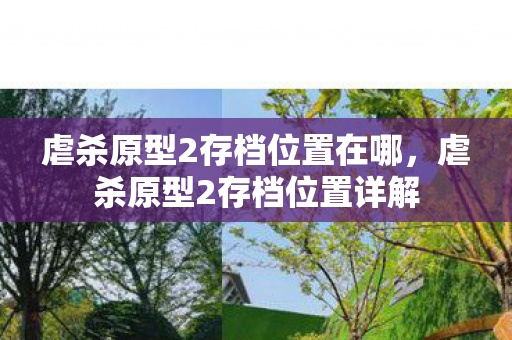 虐杀原型2存档位置在哪，虐杀原型2存档位置详解