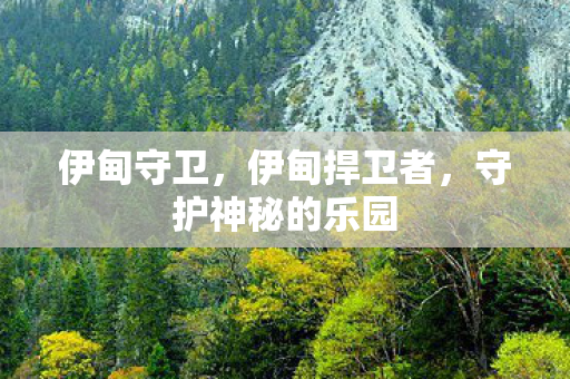 伊甸守卫，伊甸捍卫者，守护神秘的乐园