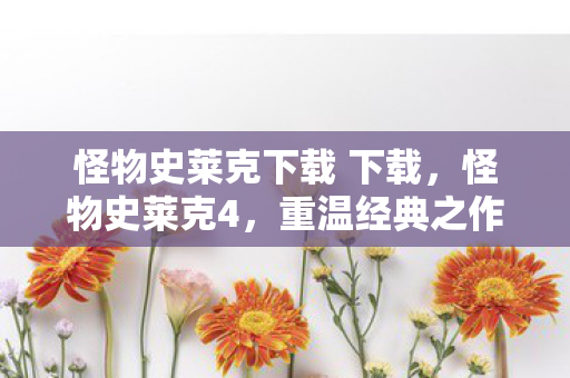 怪物史莱克下载 下载，怪物史莱克4，重温经典之作，无需下载，尽享在线观影乐趣