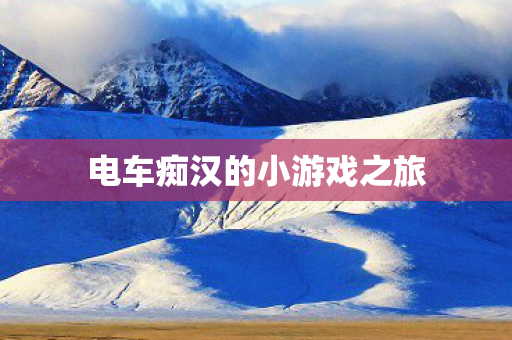 电车痴汉的小游戏之旅