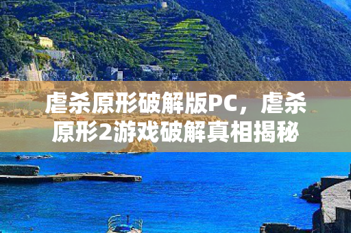 虐杀原形破解版PC，虐杀原形2游戏破解真相揭秘