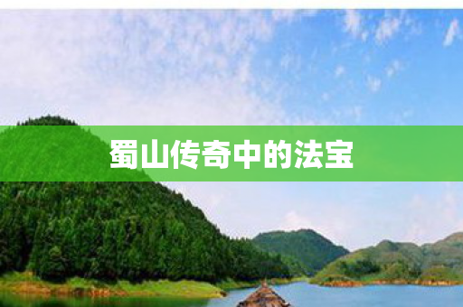 蜀山传奇中的法宝