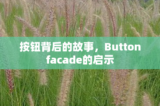 按钮背后的故事，Buttonfacade的启示