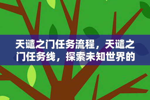 天谴之门任务流程，天谴之门任务线，探索未知世界的神秘之旅