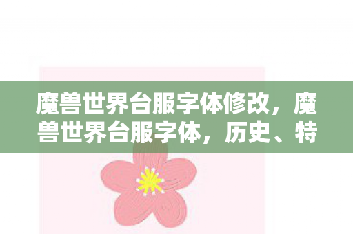 魔兽世界台服字体修改，魔兽世界台服字体，历史、特色与玩家体验