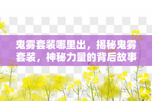 鬼雾套装哪里出，揭秘鬼雾套装，神秘力量的背后故事
