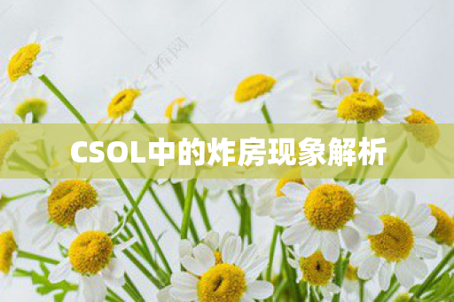 CSOL中的炸房现象解析