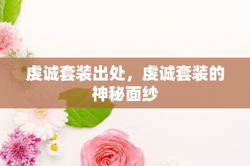 虔诚套装出处，虔诚套装的神秘面纱