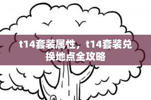 t14套装属性，t14套装兑换地点全攻略