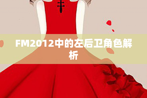 FM2012中的左后卫角色解析