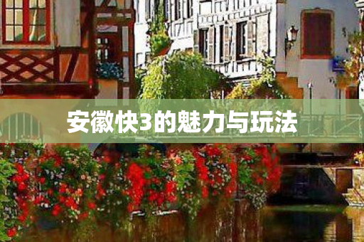 安徽快3的魅力与玩法