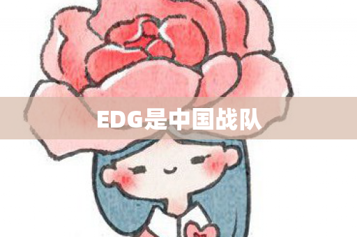 EDG是中国战队