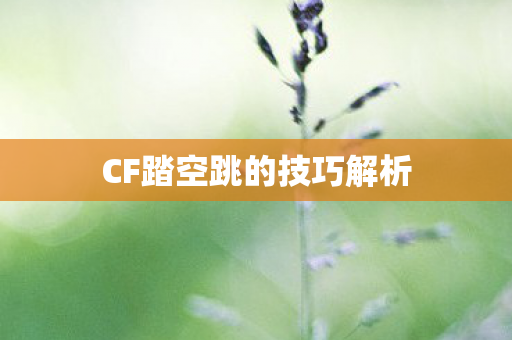 CF踏空跳的技巧解析