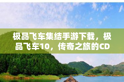 极品飞车集结手游下载，极品飞车10，传奇之旅的CDKEY探索