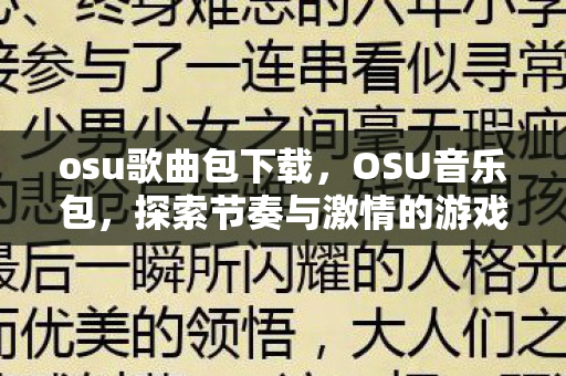 osu歌曲包下载，OSU音乐包，探索节奏与激情的游戏音乐世界