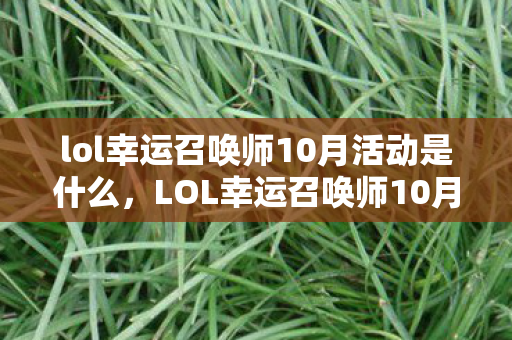 lol幸运召唤师10月活动是什么，LOL幸运召唤师10月活动—一场充满惊喜的游戏盛宴