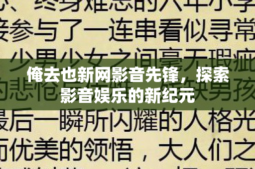 俺去也新网影音先锋，探索影音娱乐的新纪元