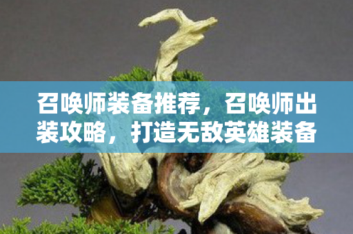 召唤师装备推荐，召唤师出装攻略，打造无敌英雄装备组合