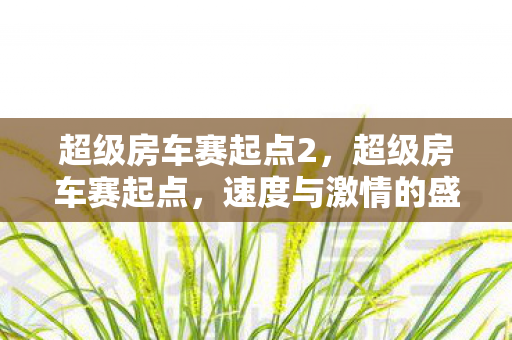 超级房车赛起点2，超级房车赛起点，速度与激情的盛宴