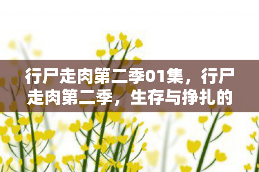 行尸走肉第二季01集，行尸走肉第二季，生存与挣扎的开端