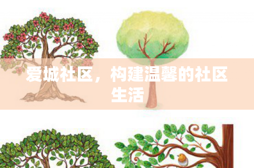 爱城社区，构建温馨的社区生活