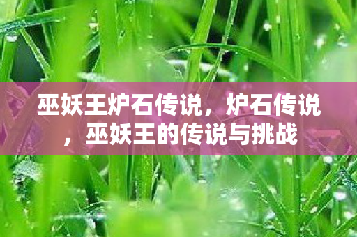 巫妖王炉石传说，炉石传说，巫妖王的传说与挑战