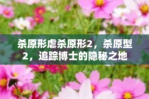 杀原形虐杀原形2，杀原型2，追踪博士的隐秘之地